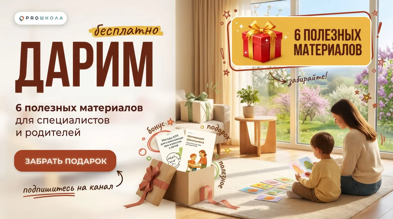 🎁 Заберите бесплатный набор материалов для специалистов и родителей