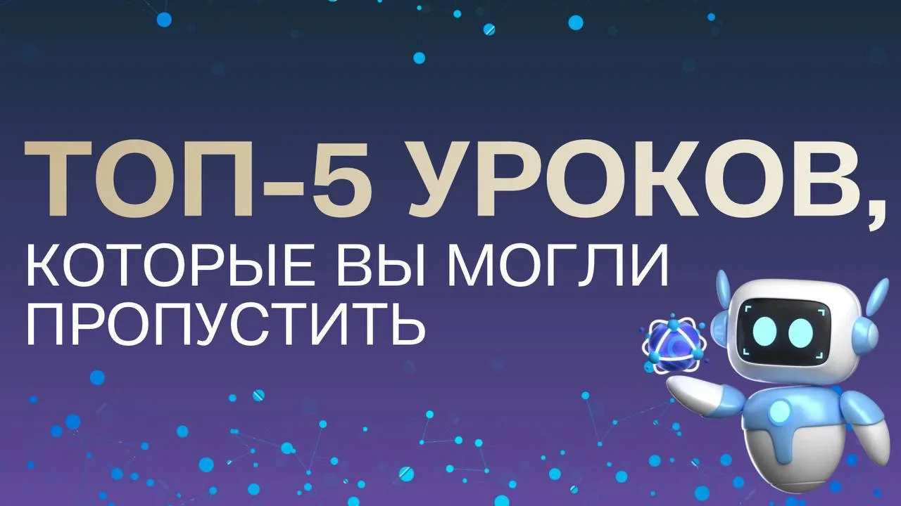 ТОП-5 УРОКОВ, которые вы могли пропустить 👇

Нейросети – это совсем не сложно. С ними может разобра