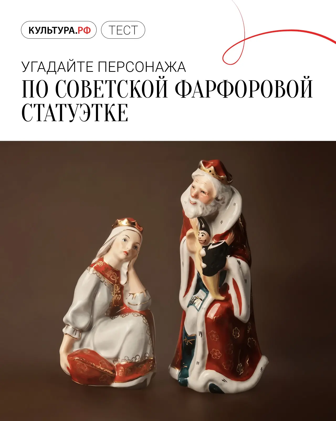 Угадаете литературного героя по советской фарфоровой статуэтке?