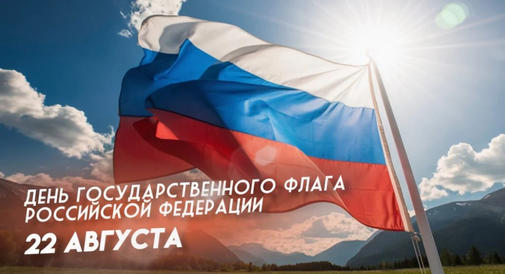 Каждый год 22 августа мы чествуем один из главных символов нашей государственности — ро...