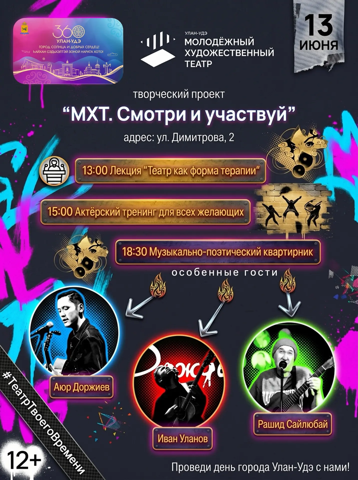 13 июня в рамках празднования 360-летия города Улан-Удэ мы подготовили творческий проект "МХТ. Смотр