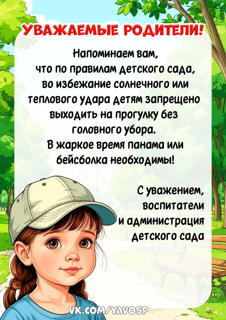 ‼️С наступлением лета еще раз напоминаем о важности головного убора.