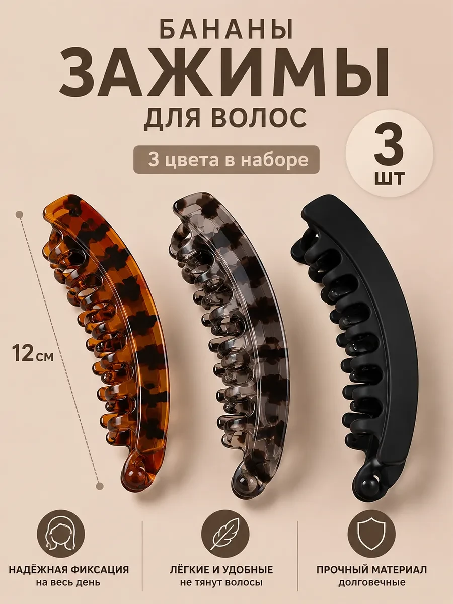 ⚡️ Заколка банан для волос большая 3шт