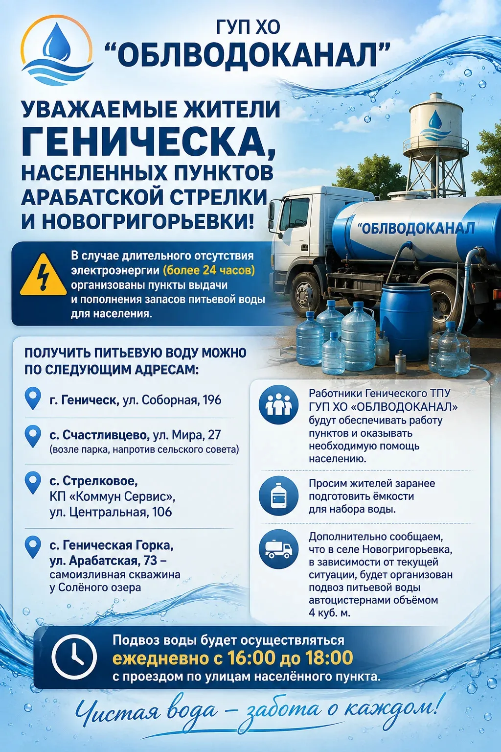 УВАЖАЕМЫЕ ЖИТЕЛИ ГЕНИЧЕСКА, НАСЕЛЕННЫХ ПУНКТОВ АРАБАТСКОЙ СТРЕЛКИ И НОВОГРИГОРЬЕВКИ!