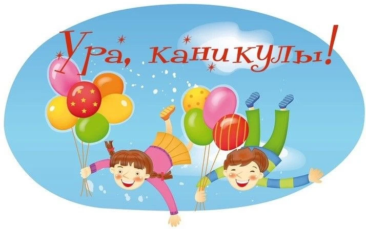 #каникулы