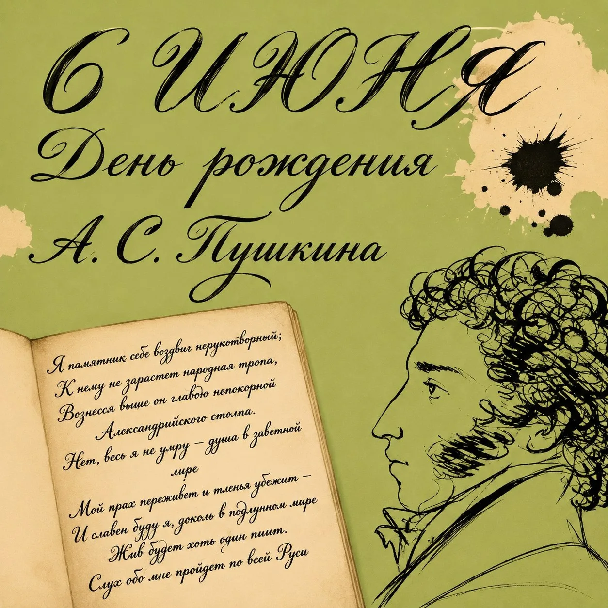 6 июня - день рождения Александра Сергеевича Пушкина.