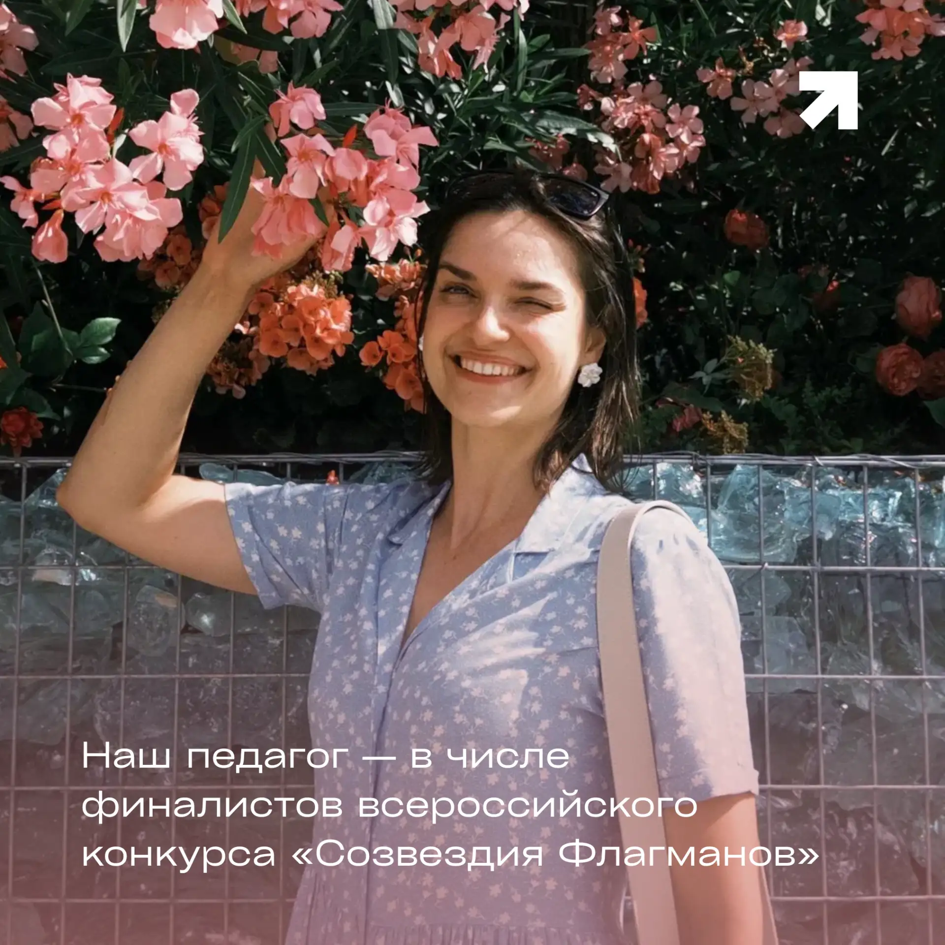 🏆 Наш педагог — в числе финалистов всероссийского конкурса «Созвездия Флагманов»

🌟 Мы спешим поде