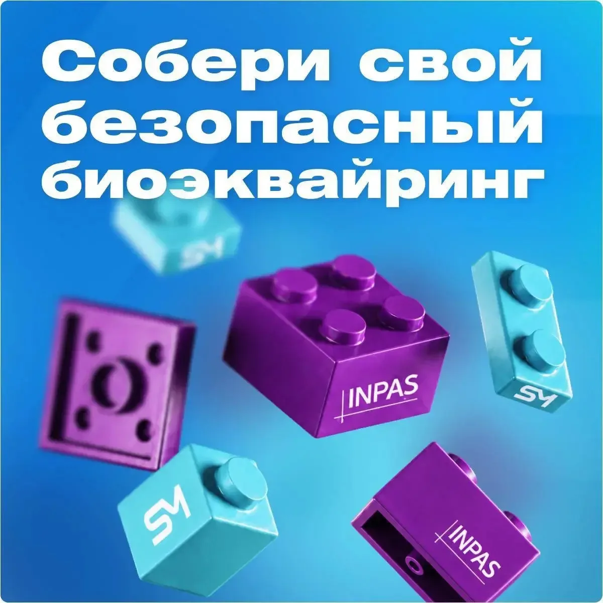 Биоэквайринг сегодня напоминает большую коробку с деталями конструктора. Здесь есть всё...