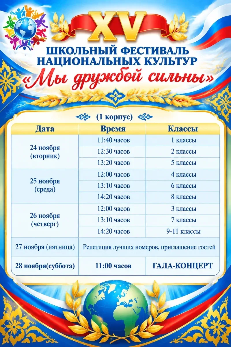 📌График проведения XV фестиваля национальных культур «Мы дружбой сильны»