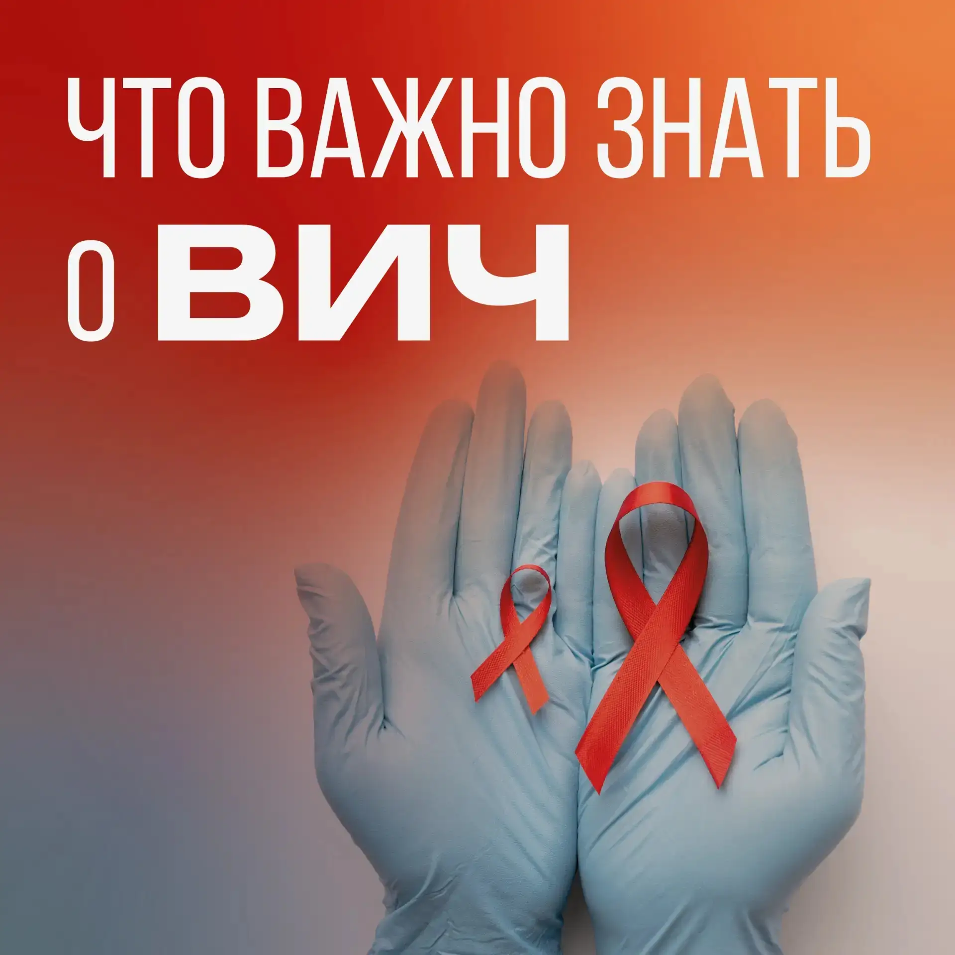 Что важно знать о ВИЧ-инфекции?