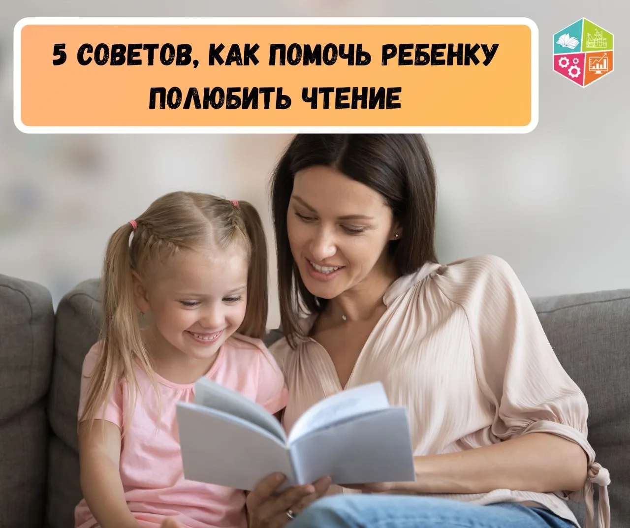📚5 советов, как помочь ребенку полюбить чтение

📖Чтобы ребенок читал с удовольствием, важно создат