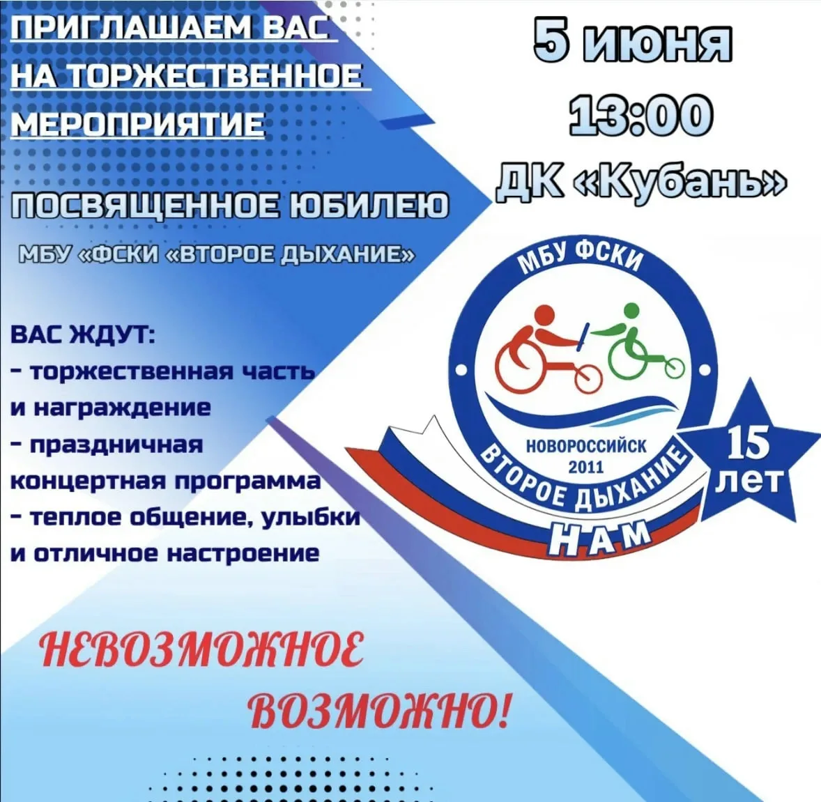 Отпразднуем вместе 15-летний юбилей клуба «Второе дыхание»! 🥳🎉