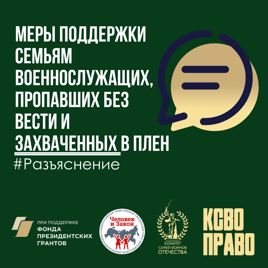 Меры поддержки семьям военнослужащих, пропавших без вести и захваченных в плен