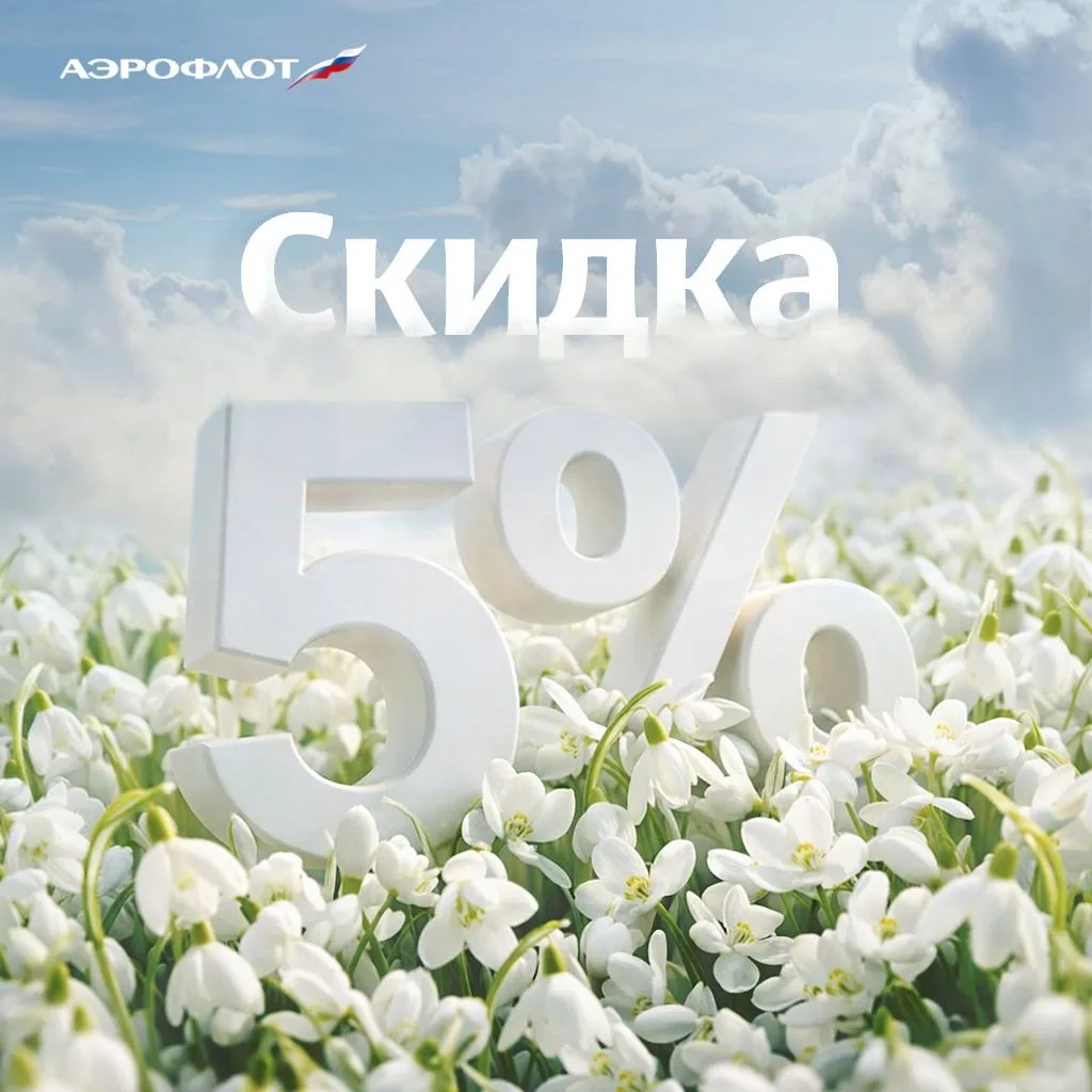 Добро пожаловать на борт!  К вашим услугам — дополнительная скидка – 5% на билеты из списка «Цены не