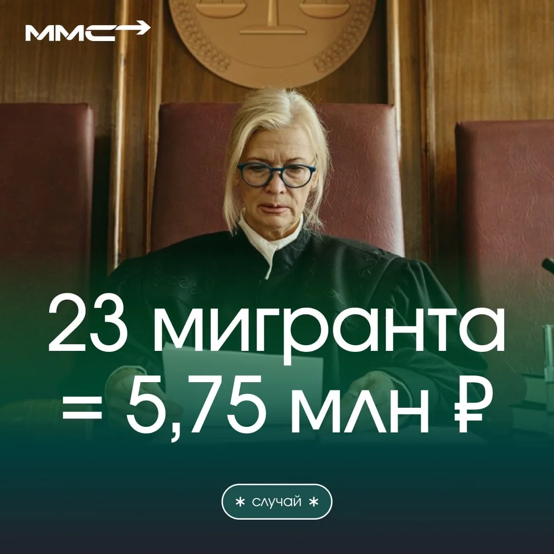 ⚠️  23 мигранта без патентов = 5,75 млн ₽ штрафа + уголовное дело
