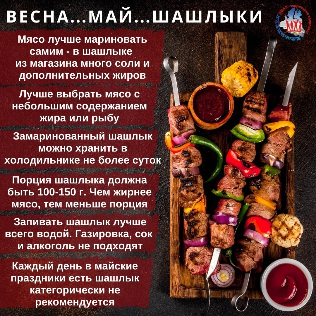 😋Майские праздники традиционно не обходятся без ароматных шашлыков. Желаем всем любителям отдыха на 
