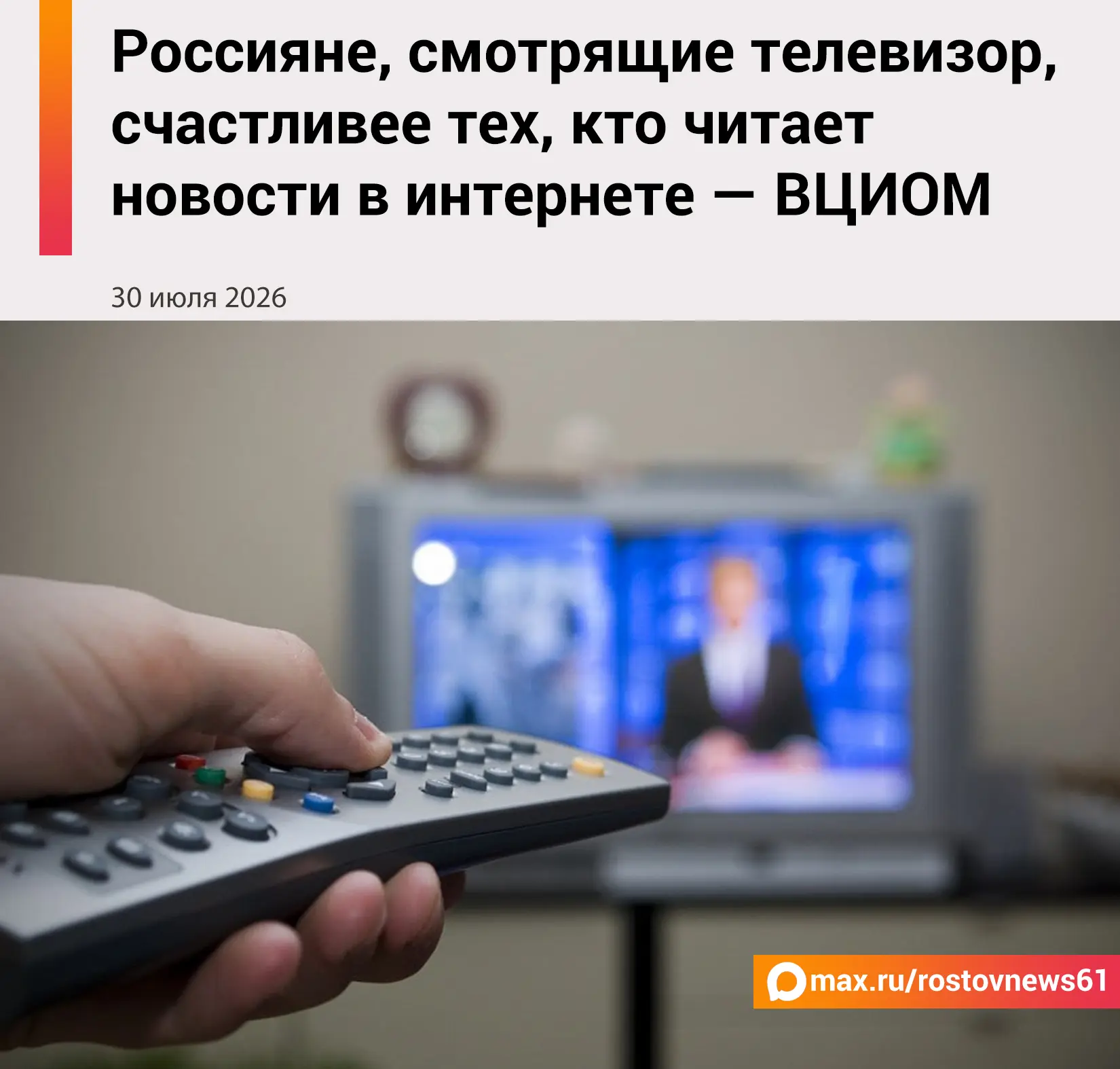ВЦИОМ заявил, что россияне, которые смотрят телевизор, более жизнерадостны, чем те, кто читает новос