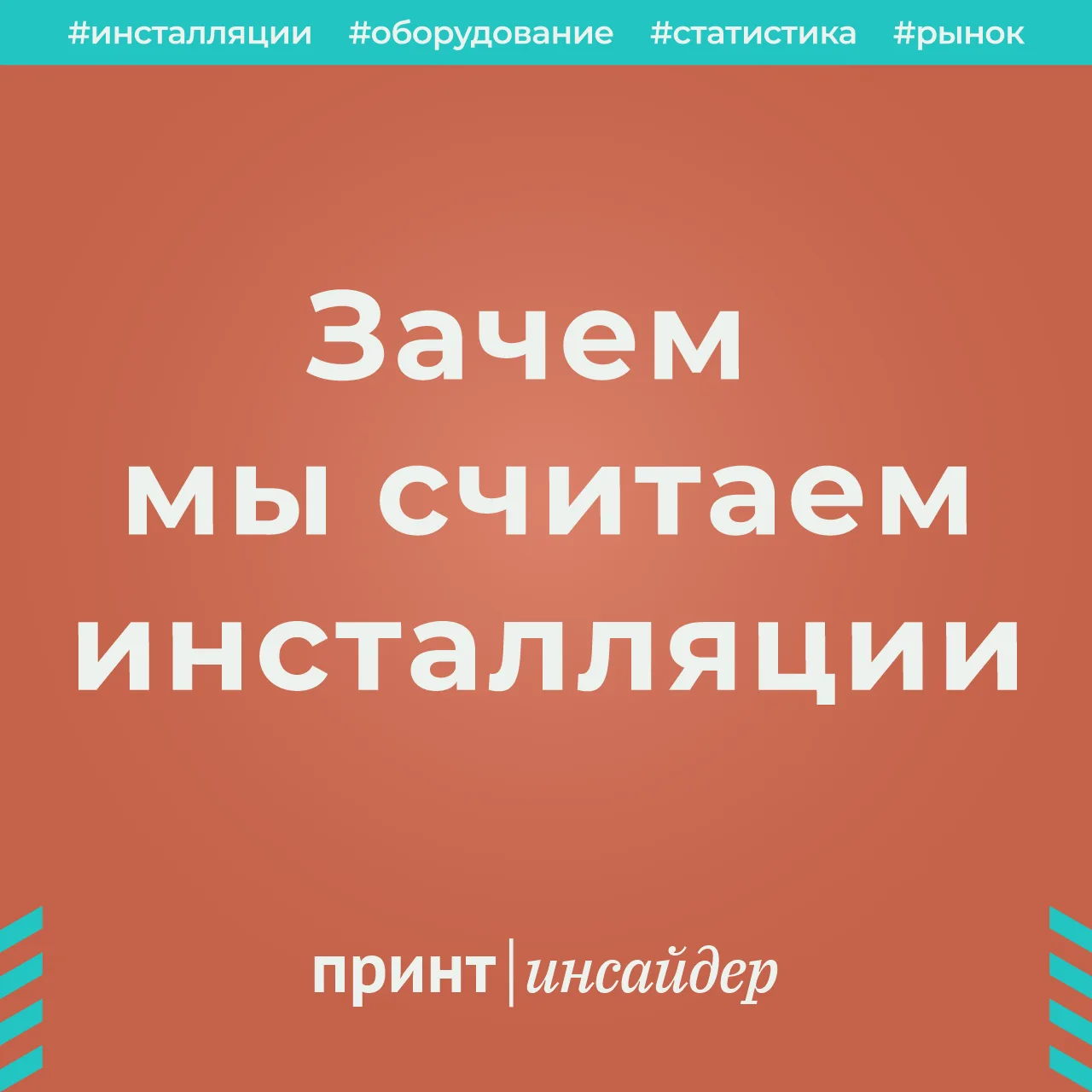 Зачем мы считаем инсталляции