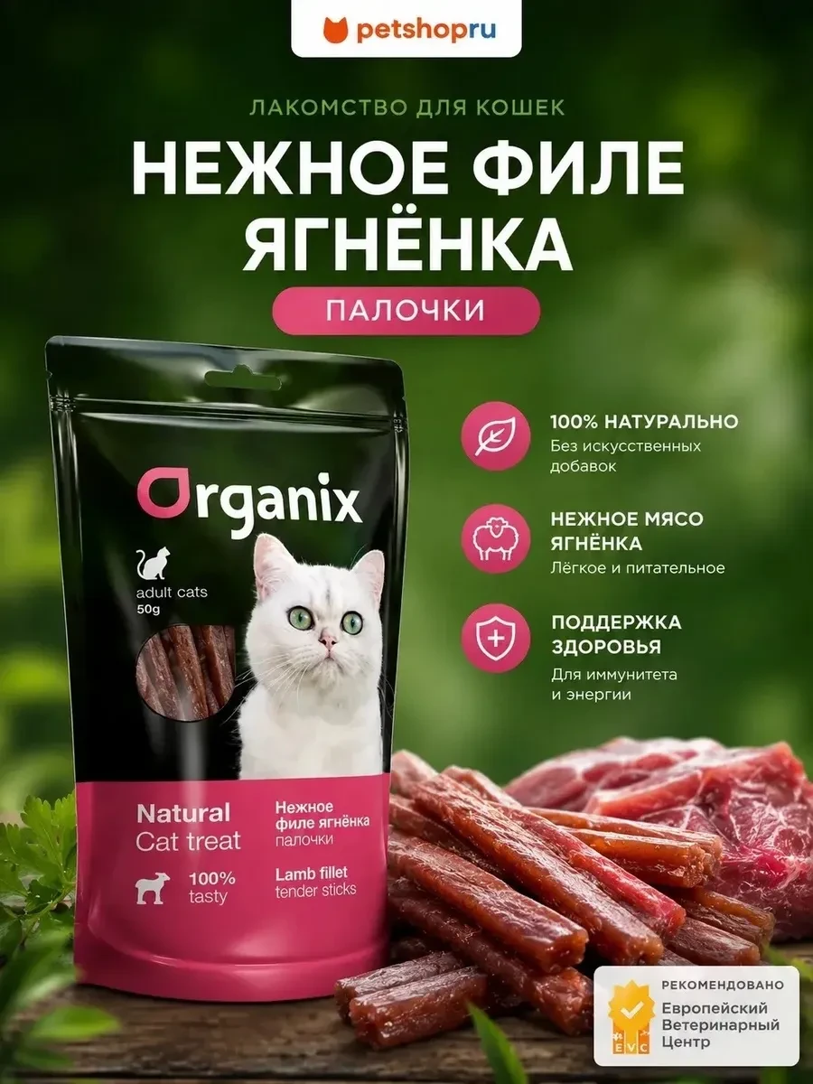 ⚡️ Лакомство для кошек Нежные палочки из филе ягнёнка», 50 г, Organix