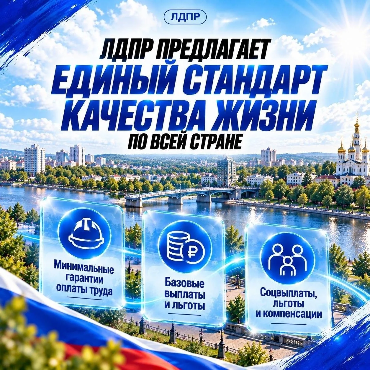 ЛДПР предложила единый стандарт качества жизни для всей страны.