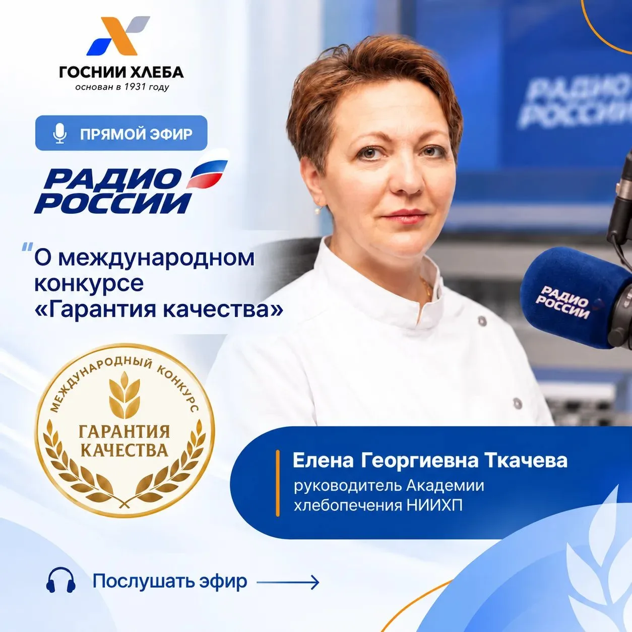 🔥 Руководитель Академии хлебопечения НИИХП Елена Георгиевна Ткачева стала гостем прямо...