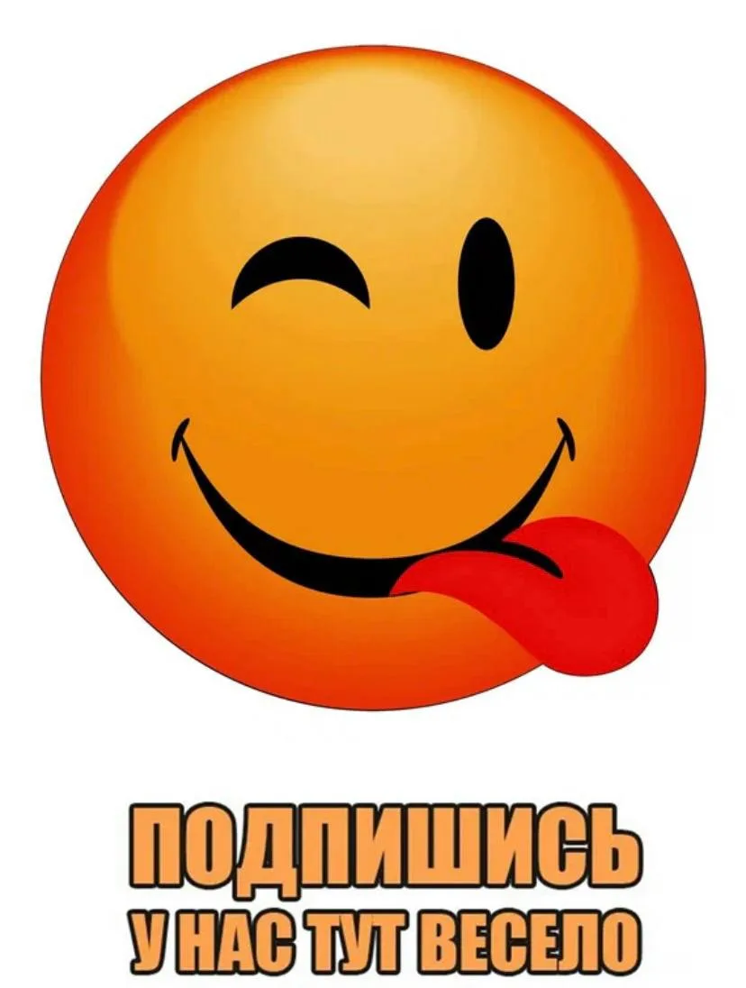 😂 Хватит это терпеть!
Наш канал — ваша ежедневная доза юмора. Никаких сложных тем, только отборные 