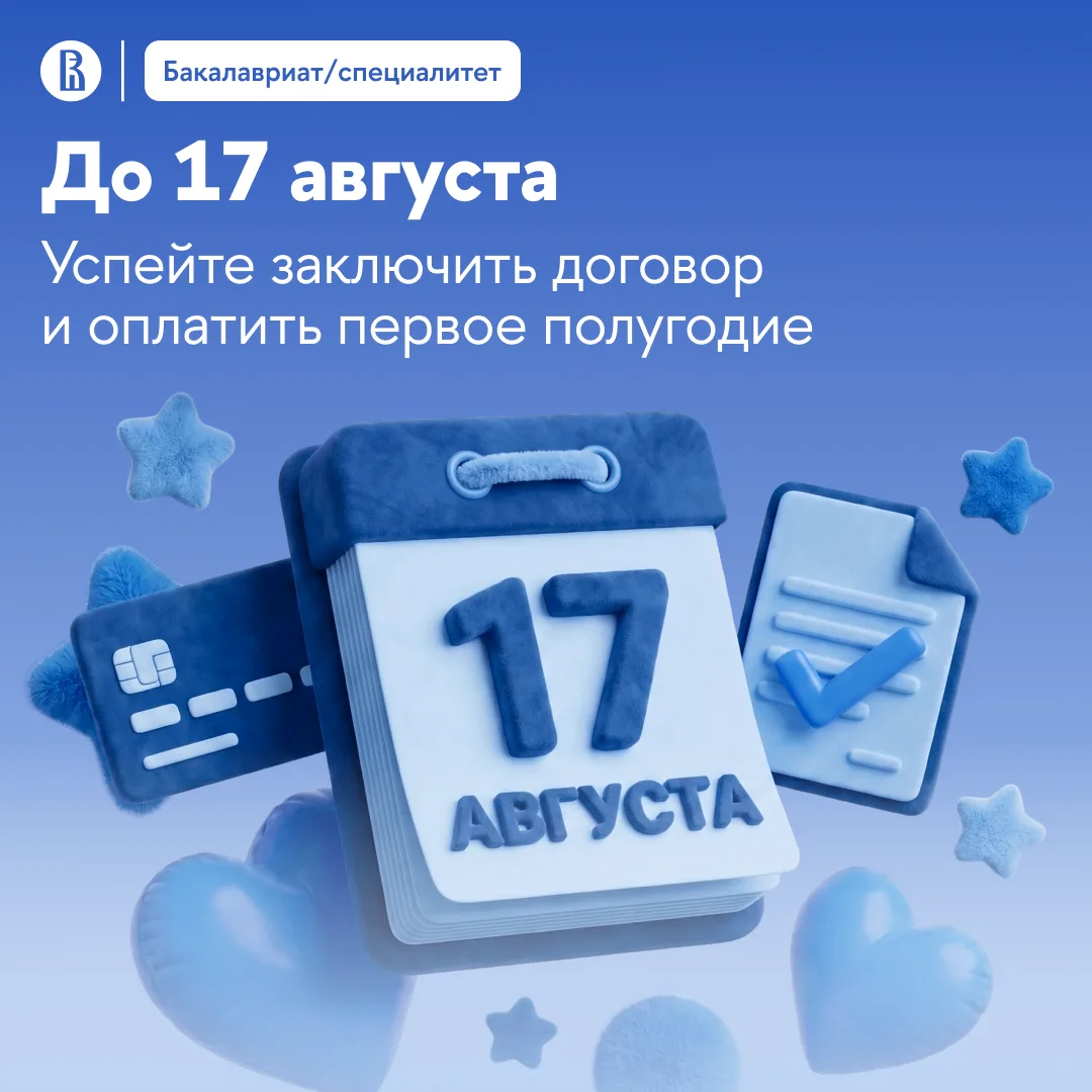 🗓 Важная дата для поступающих в бакалавриат на платные места