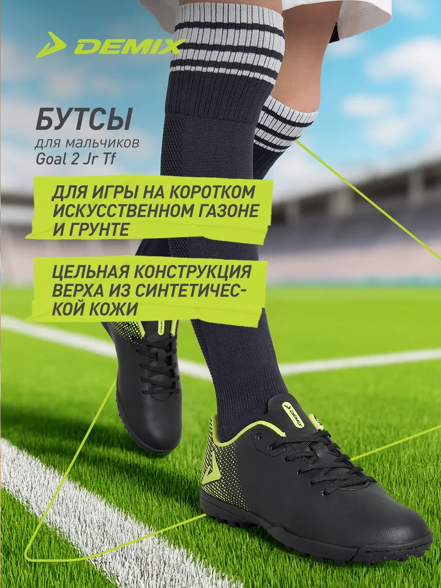 ⚡️ Бутсы для мальчиков Goal 2 Jr Tf, Demix