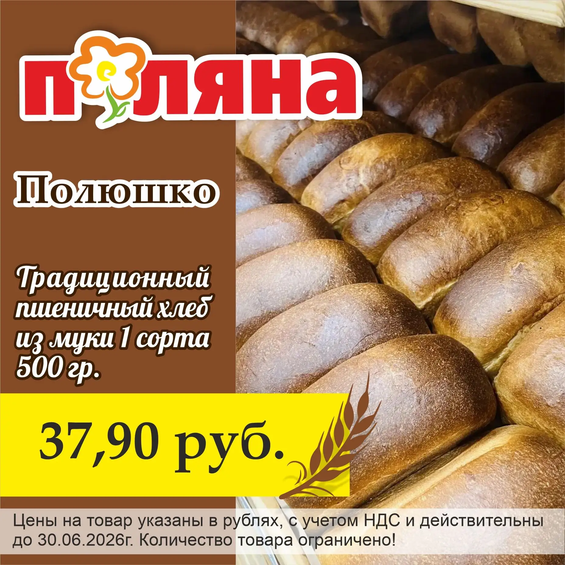 🍞 Хлебный день!

Два отличных варианта для вашего стола:
🌾 «Полюшко» — пшеничный, 500 г
Классическ