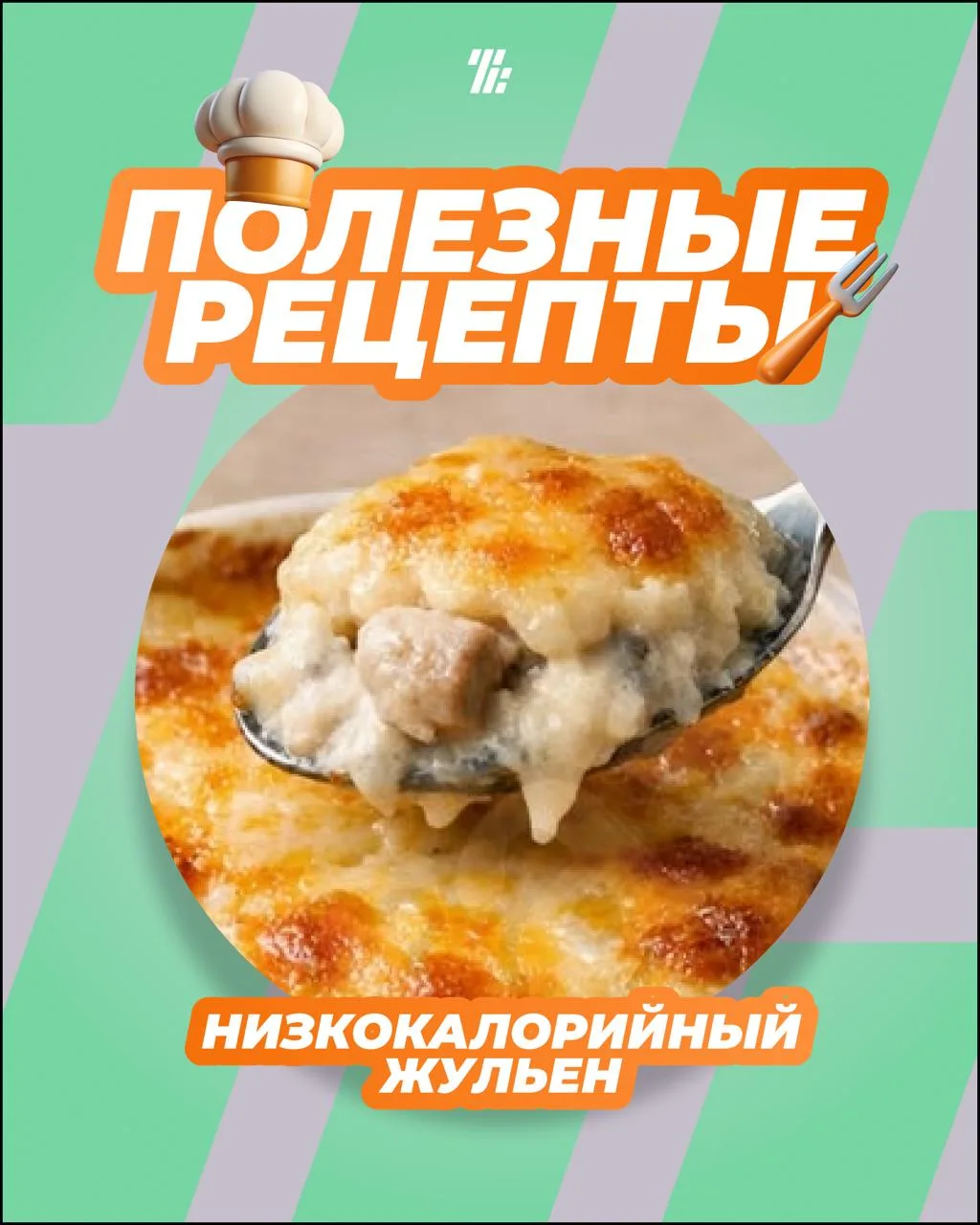 Правильное ≠ невкусное. Попробуйте низкокалорийный жульен.

Да-да, тот самый, нежный, сливочный, с т