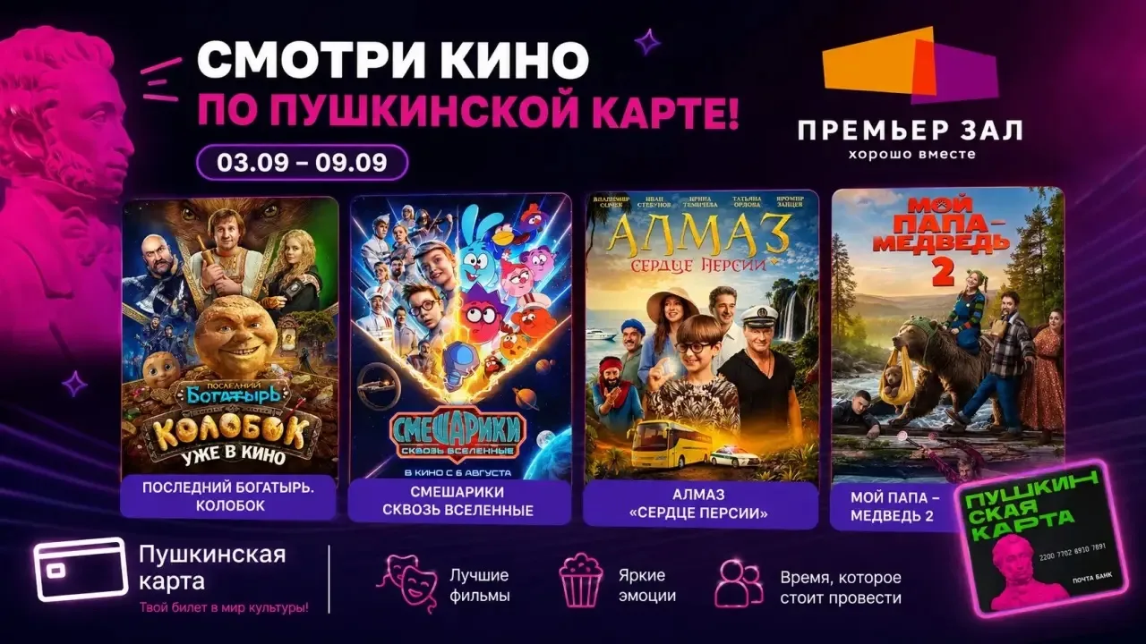 🎬 Кино по Пушкинской карте — с 3 по 9 сентября!