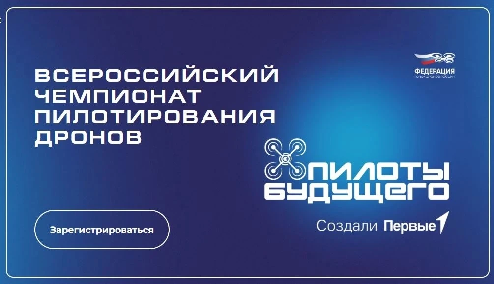 ⚡ Регистрация на Всероссийский чемпионат пилотирования дронов «Пилоты будущего» заверша...