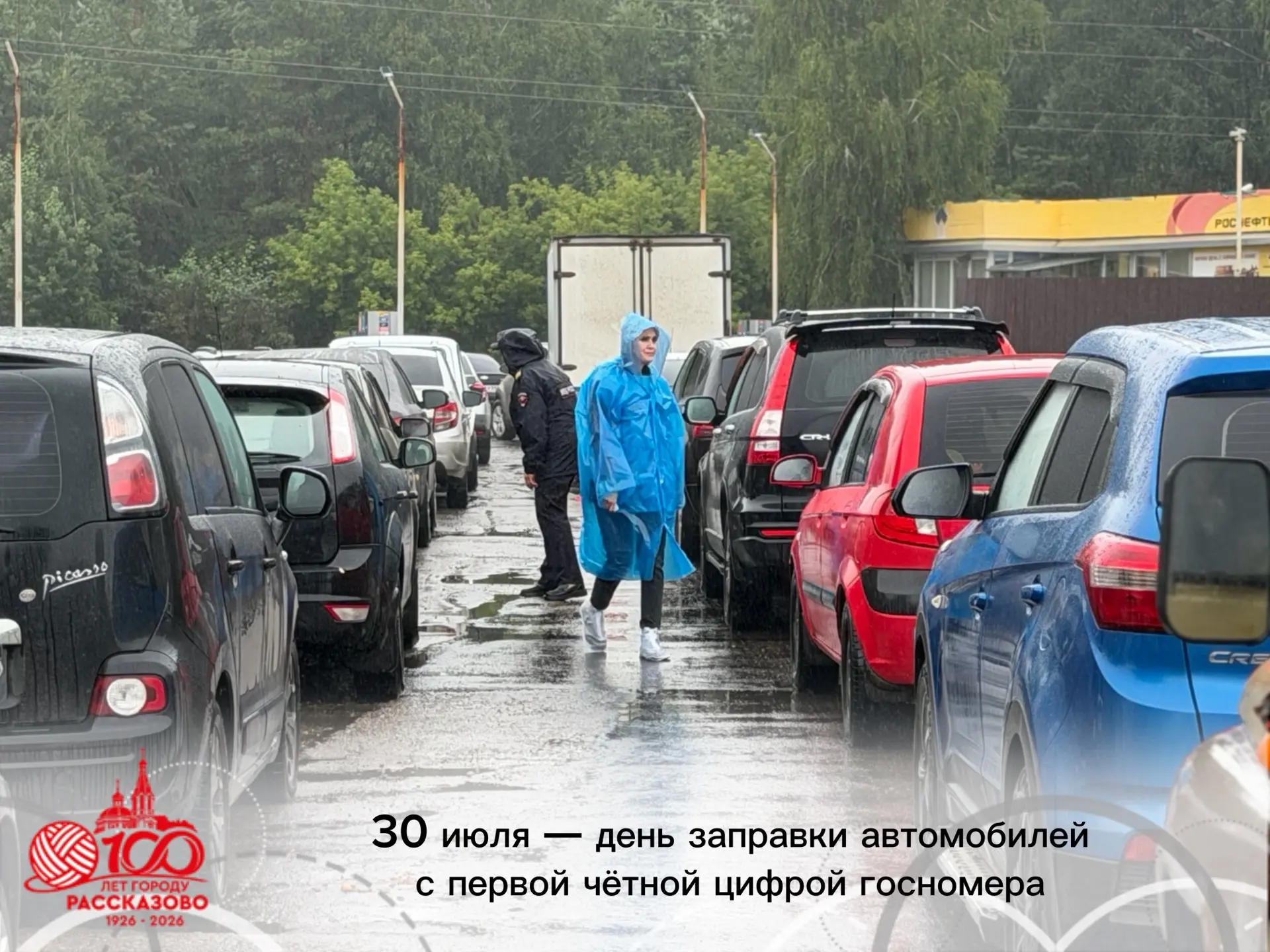 🚘 Вниманию водителей города Рассказово и гостей муниципалитета!

Сегодня, 30 июля, — день заправки 
