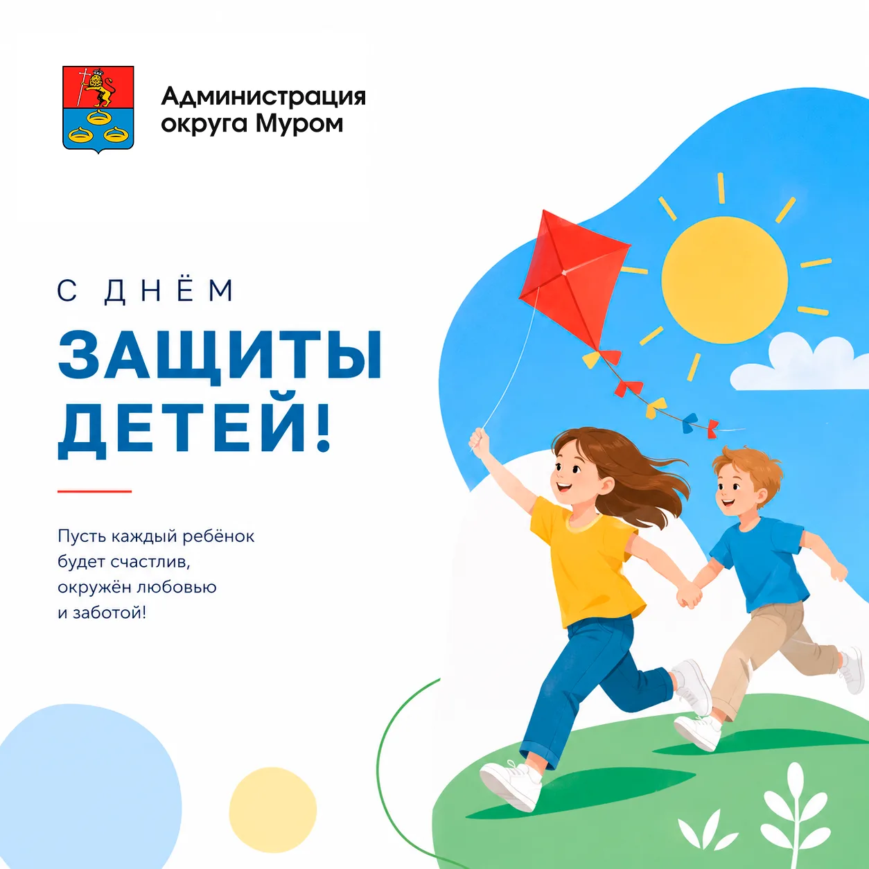 Сегодня мы отмечаем Международный день защиты детей — праздник радости, добра и счастливого детства.