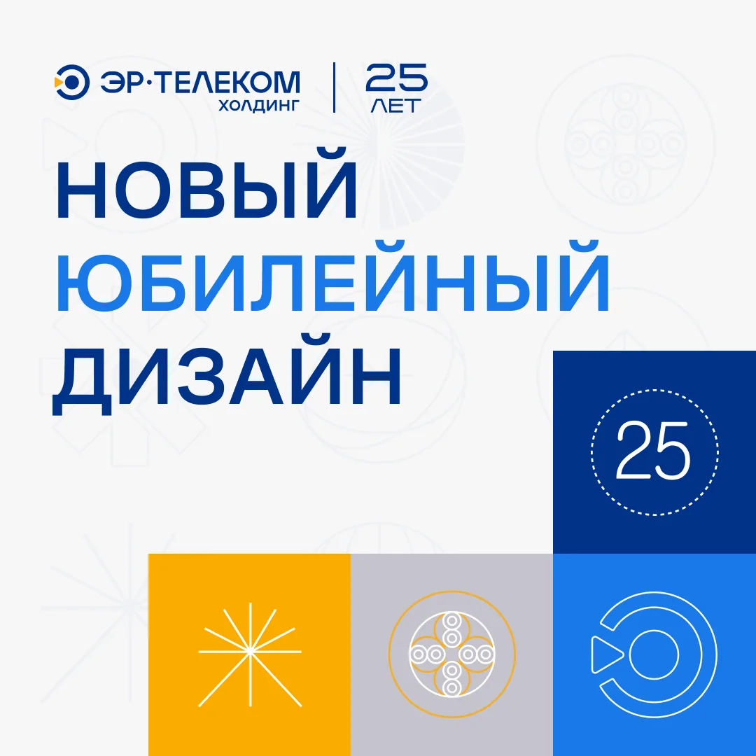 Обновление в честь 25-летия компании