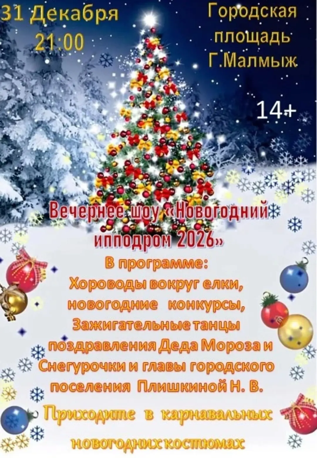 Новый год уже на пороге! ✨Приходите на площадь к 21.00, чтобы вместе встретить праздник...