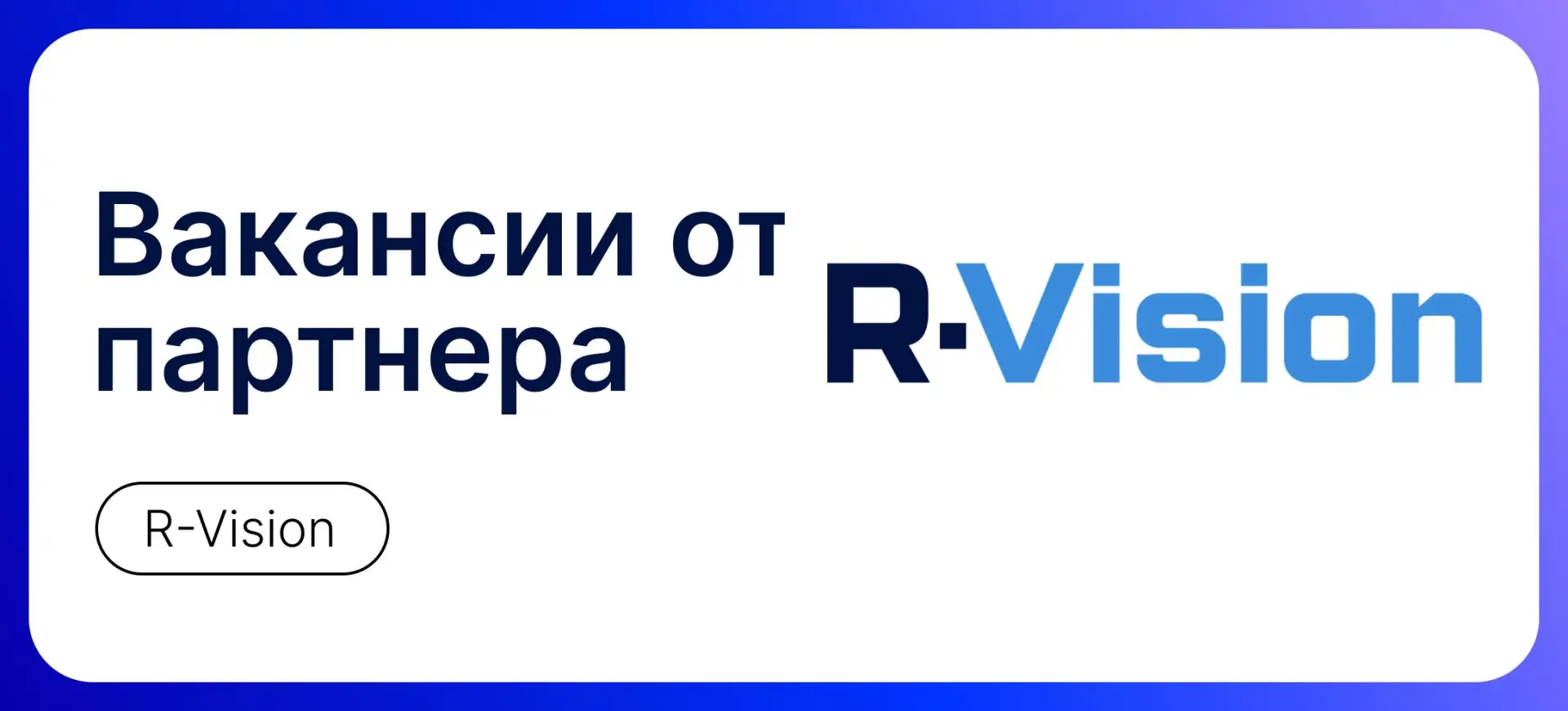 Вакансии от R-Vision!