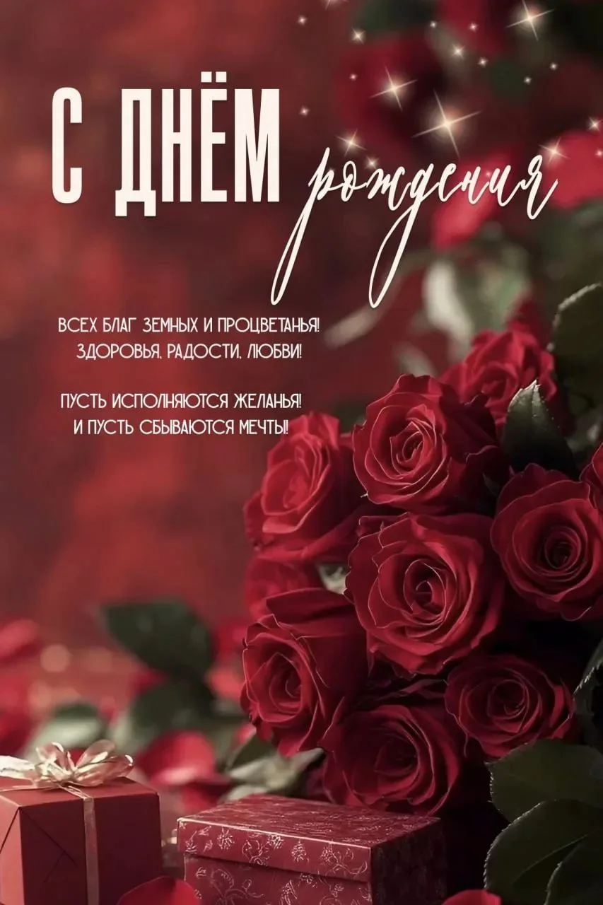 #сднемрождения

Вам не сложно мне приятно 😉Поставьте реакцию ❤️, если понравилась открытка 🥰
Тебе 