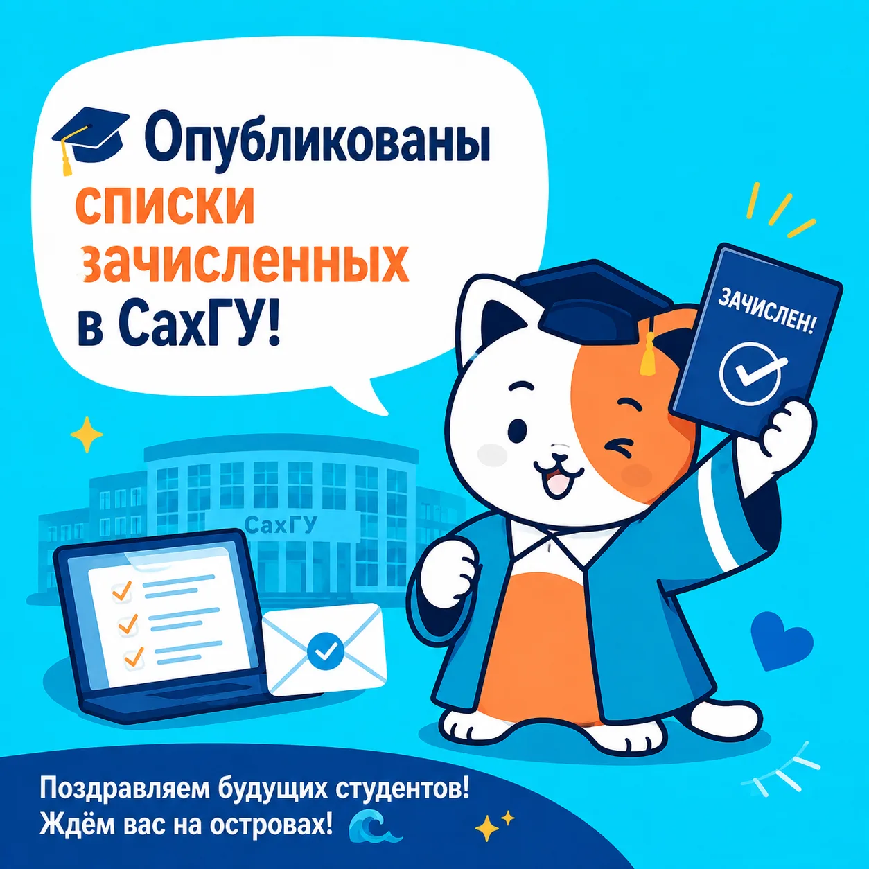 🎓 Опубликованы списки зачисленных в СахГУ!