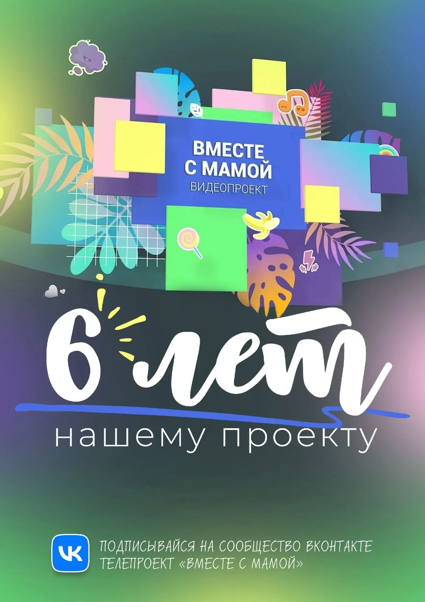 «Вместе с мамой» — 6 лет!

Шесть лет назад в Дзержинске появился видеопроект «Вместе с мамой». Его п