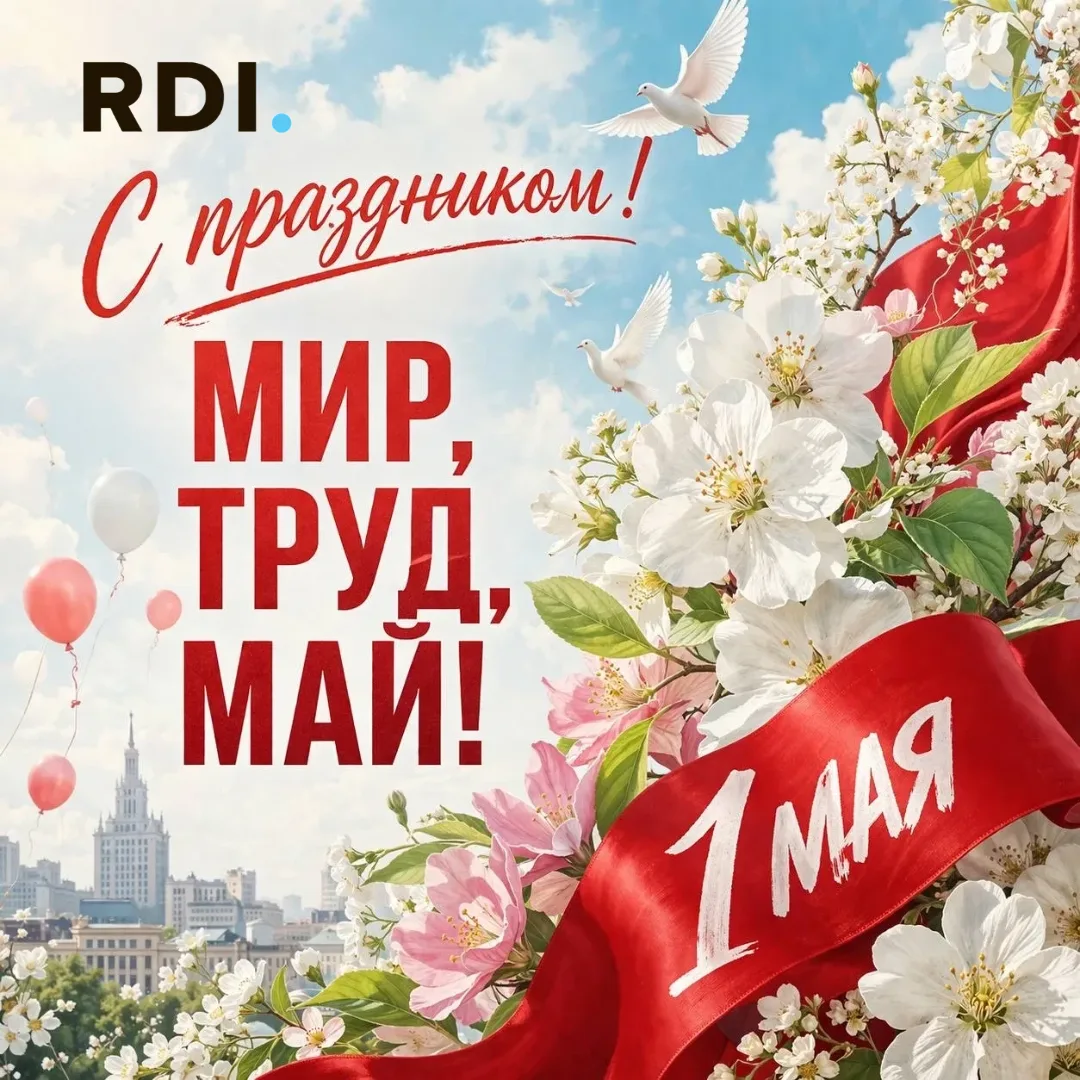 🤍 С 1 Мая, дорогие друзья!