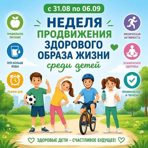 Неделя продвижения здорового образа жизни среди детей