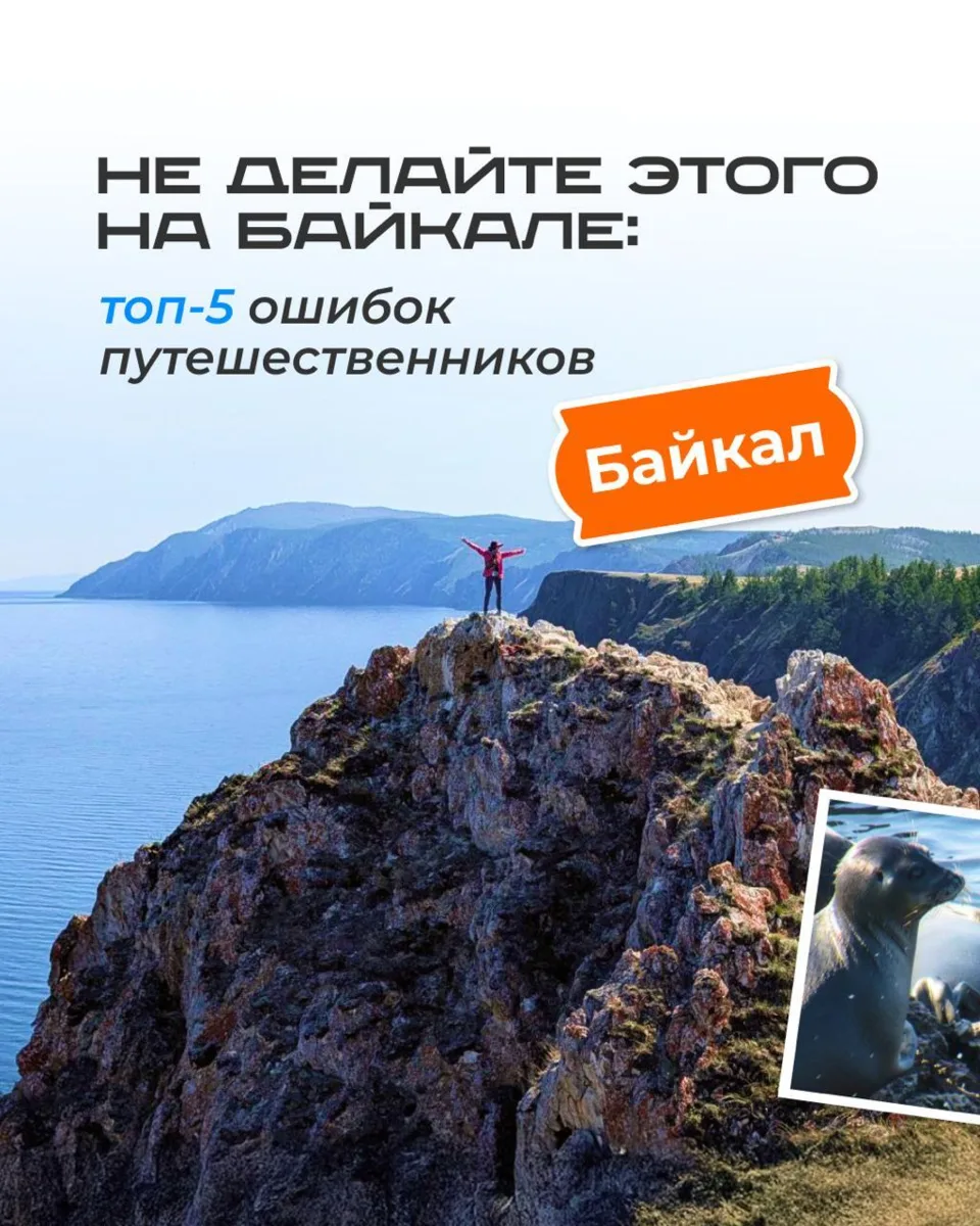 Как испортить себе карму и отдых на Байкале? 😅