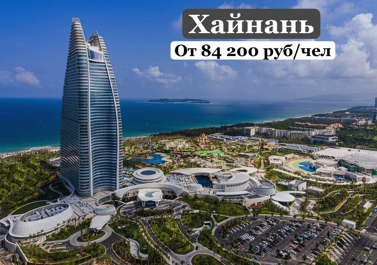 Безвизовые Китайские Гавайи🏖️