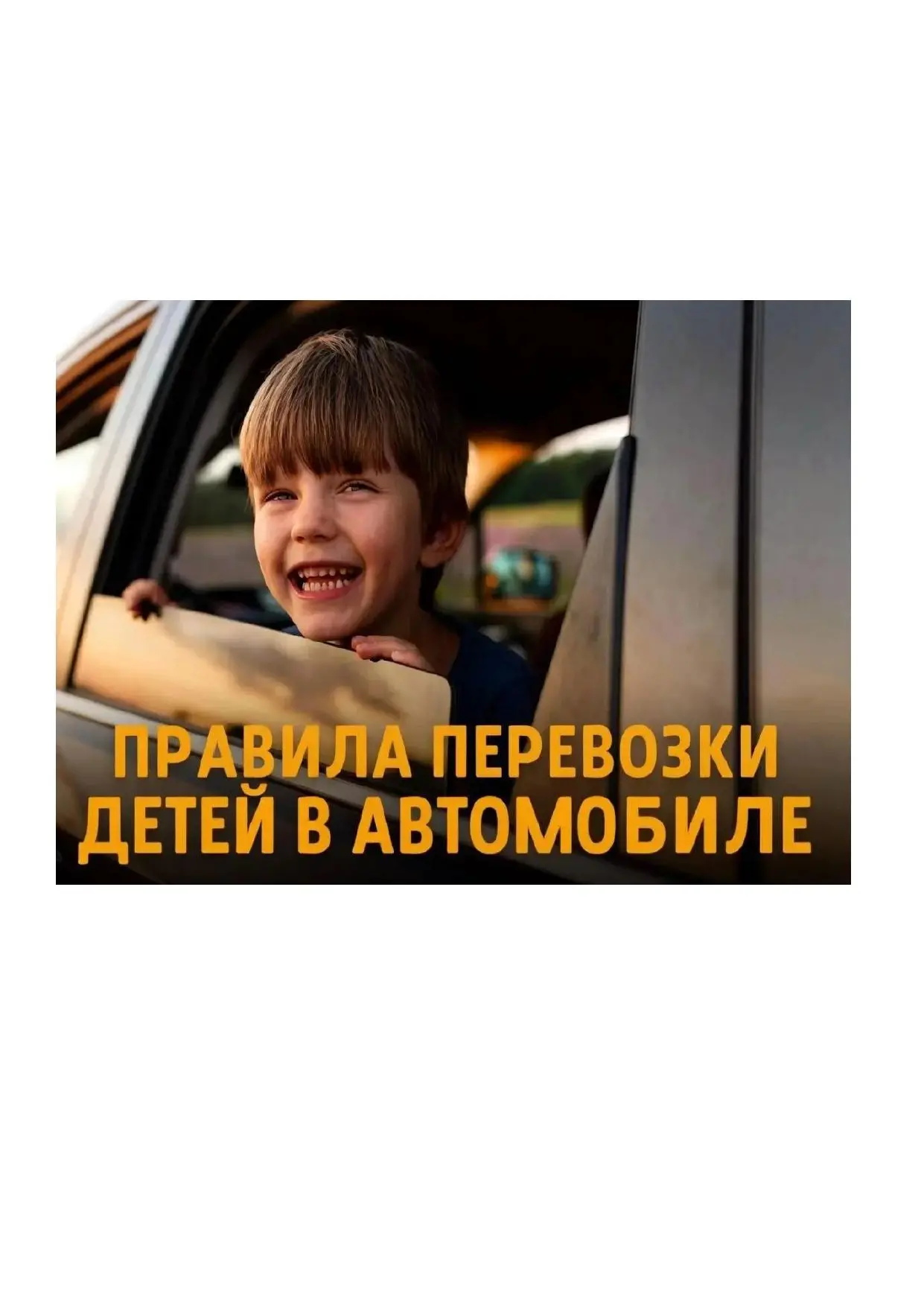 🚘Безопасность детей - ответственность каждого водителя