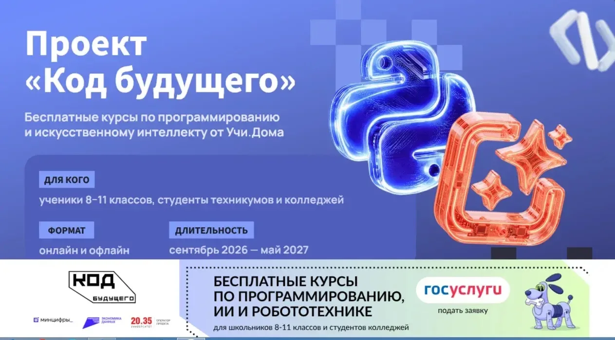 На Госуслугах стартовал набор в проект «Код будущего». Участники смогут бесплатно освои...