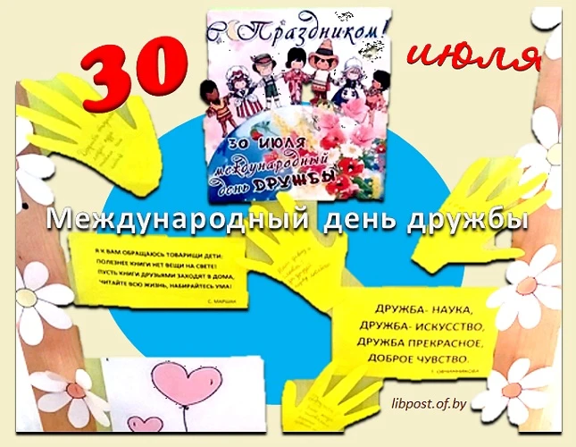 30 июля отмечается замечательный праздник – МЕЖДУНАРОДНЫЙ ДЕНЬ ДРУЖБЫ! Этот день – прекрасный повод 