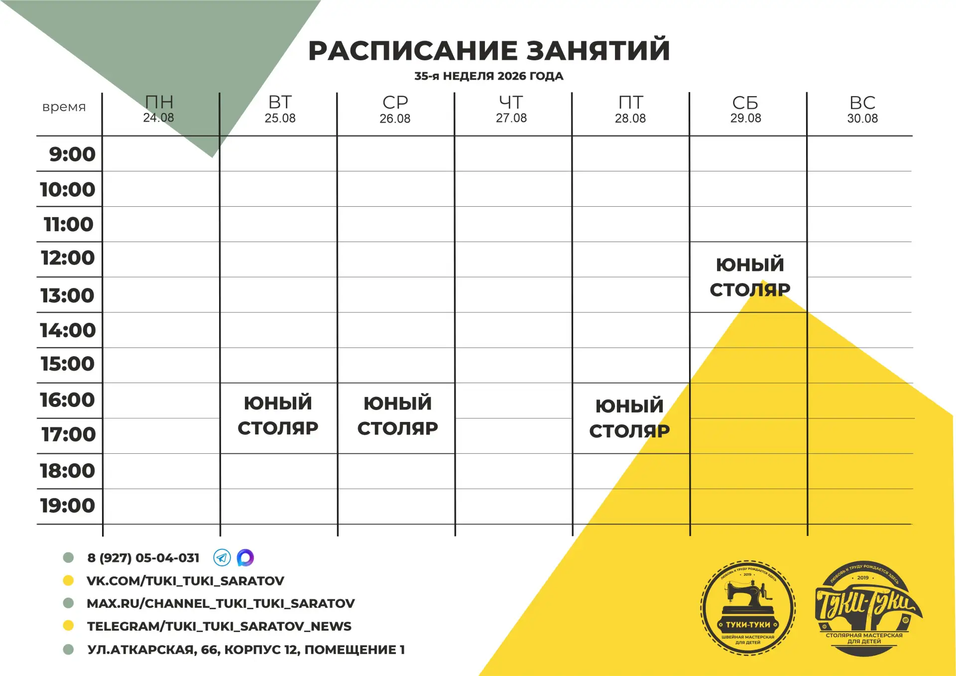 ✏Расписание занятий на 35-ю неделю 2026 года.