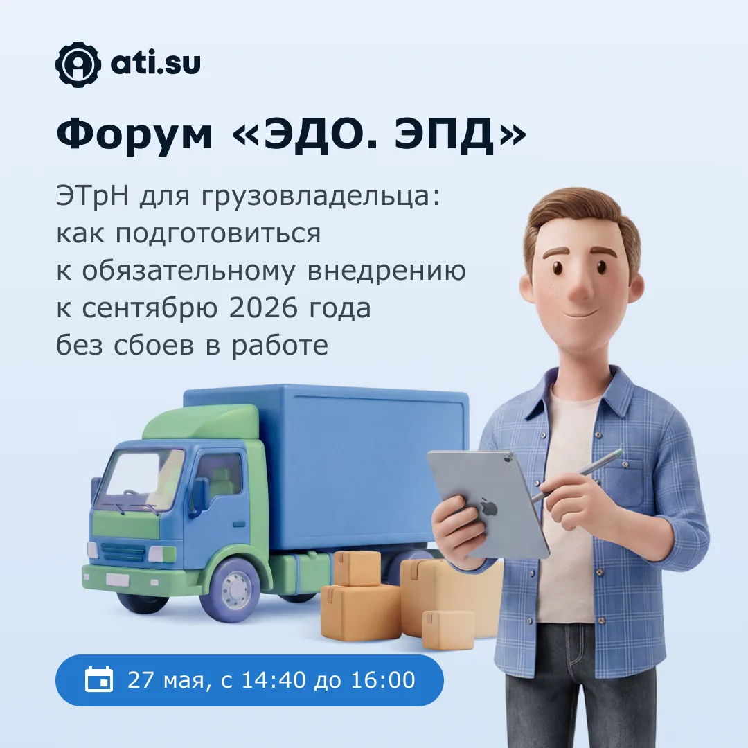 🗣 ATI.SU на Всероссийском форуме «ЭДО. ЭПД» — с 26 по 29 мая в Подмосковье