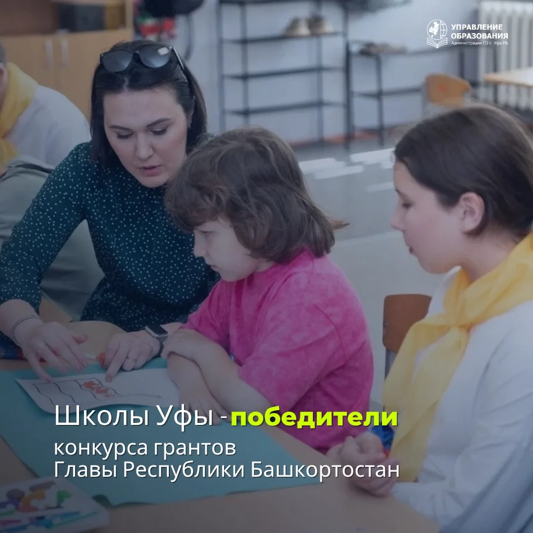 Школы Уфы признаны победителями конкурса грантов Главы Республики Башкортостан 🏆